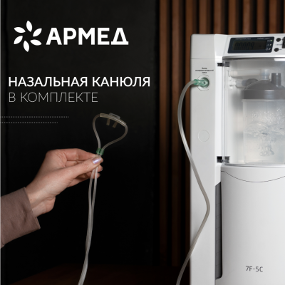 Концентратор кислорода "Armed" 7F-5C Концентратор кислорода "Armed" 7F-5C