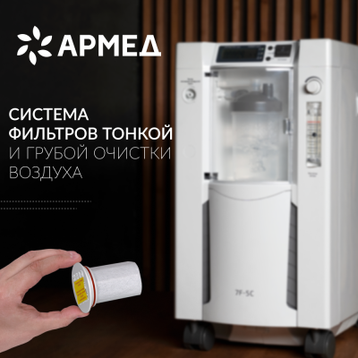 Концентратор кислорода "Armed" 7F-5C Концентратор кислорода "Armed" 7F-5C